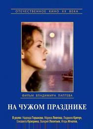 На чужом празднике