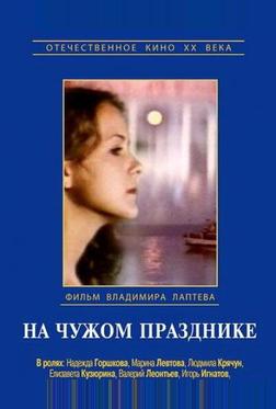 На чужом празднике На чужом празднике