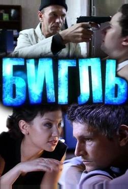 Бигль Бигль