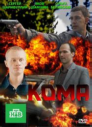 Кома