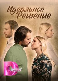 Идеальное решение