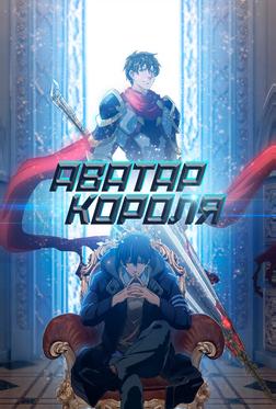 Аватар короля Аватар короля