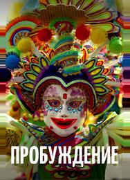 Пробуждение