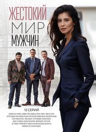 Жестокий мир мужчин