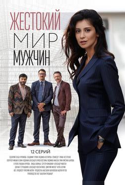 Жестокий мир мужчин