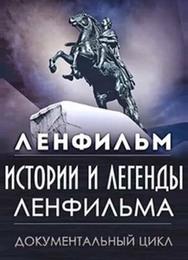 Истории и легенды Ленфильма