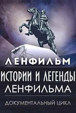 Истории и легенды Ленфильма Истории и легенды Ленфильма