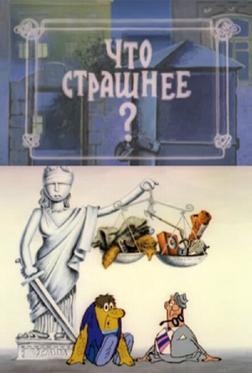 Что страшнее? Что страшнее?