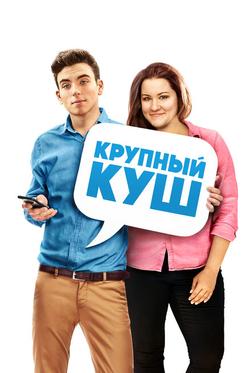 Крупный куш Крупный куш