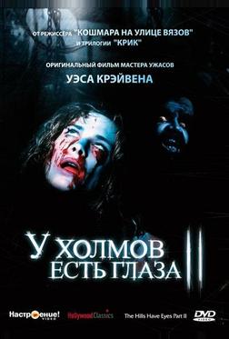 У холмов есть глаза 2 У холмов есть глаза 2