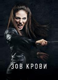 Зов крови