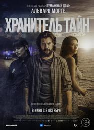 Хранитель тайн