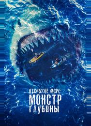 Открытое море: Монстр глубины