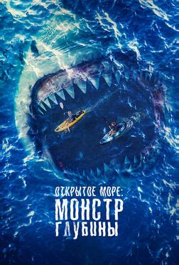Открытое море: Монстр глубины Открытое море: Монстр глубины