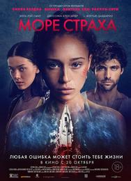 Море страха