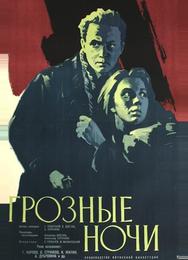 Грозные ночи
