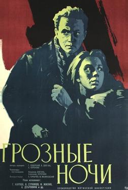 Грозные ночи