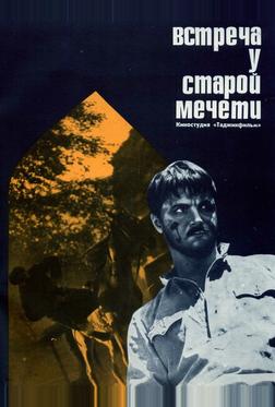 Встреча у старой мечети Встреча у старой мечети