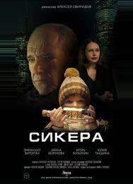 СИКЕРА