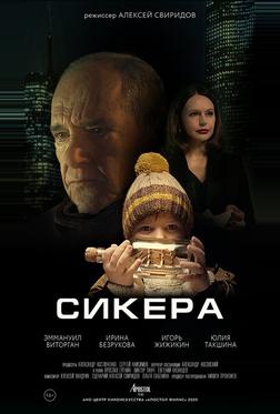 СИКЕРА СИКЕРА