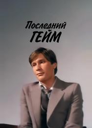Последний гейм