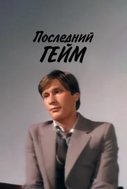 Последний гейм Последний гейм