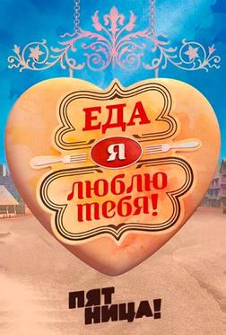 Еда, я люблю тебя Еда, я люблю тебя