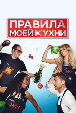 Правила моей кухни Правила моей кухни