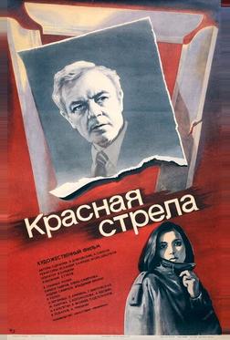 Красная стрела Красная стрела