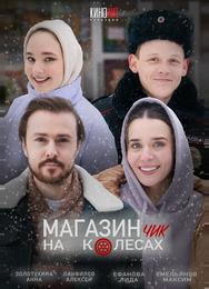 Магазинчик на колесах