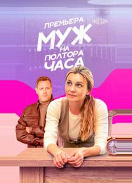 Муж на полтора часа