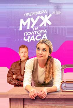 Муж на полтора часа Муж на полтора часа