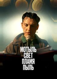 Мотыль. Свет. Пламя. Пыль