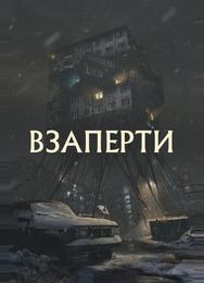 Взаперти