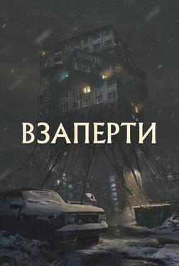 Взаперти Взаперти