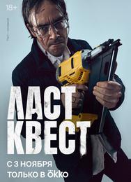 Ласт квест