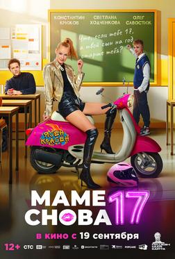 Маме снова 17