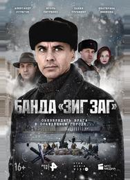 Банда «ЗИГ ЗАГ»