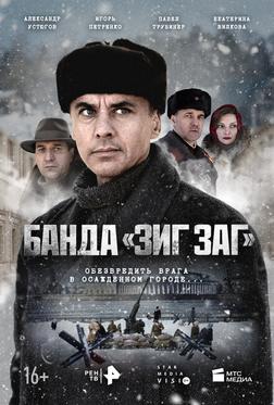 Банда «ЗИГ ЗАГ» Банда «ЗИГ ЗАГ»