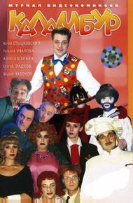 Каламбур (1996)