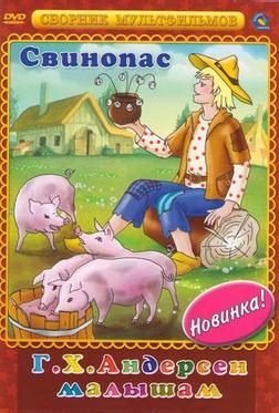 Свинопас Свинопас