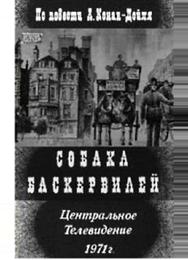 Собака Баскервилей