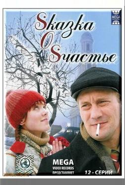 Sказка O Sчастье Sказка O Sчастье