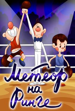 Метеор на ринге Метеор на ринге
