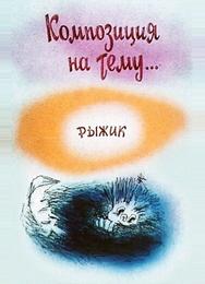 Композиция на тему... Рыжик