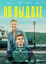 На выдохе