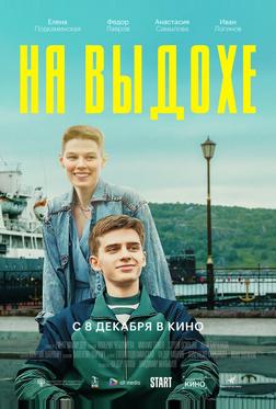 На выдохе На выдохе