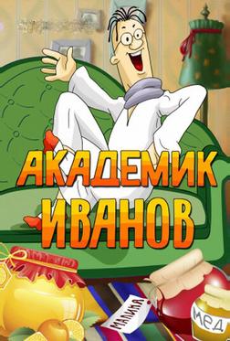 Академик Иванов Академик Иванов