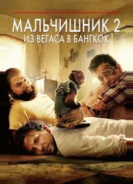 Мальчишник 2: Из Вегаса в Бангкок