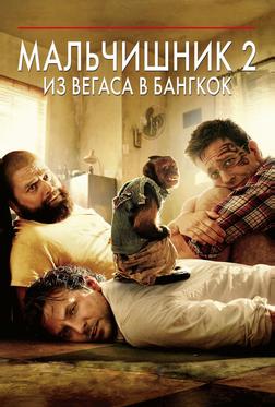 Мальчишник 2: Из Вегаса в Бангкок Мальчишник 2: Из Вегаса в Бангкок